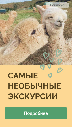 Необычные экскурсии